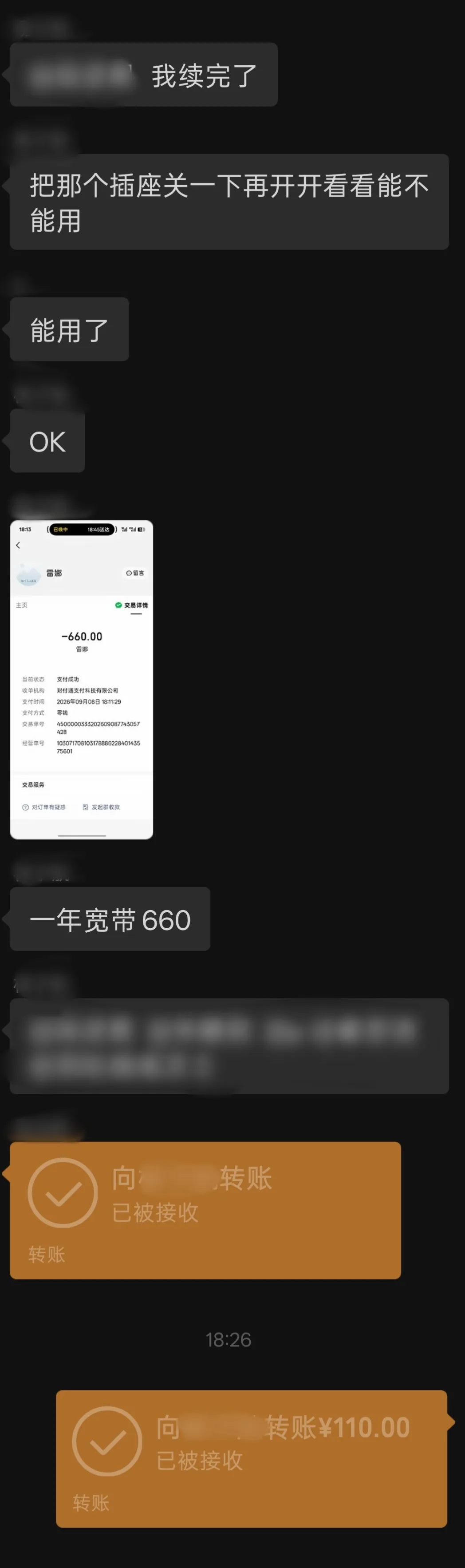 微信群聊确认宽带续费成功（年费 660 元，室友分摊 110 元）并提示重启插座