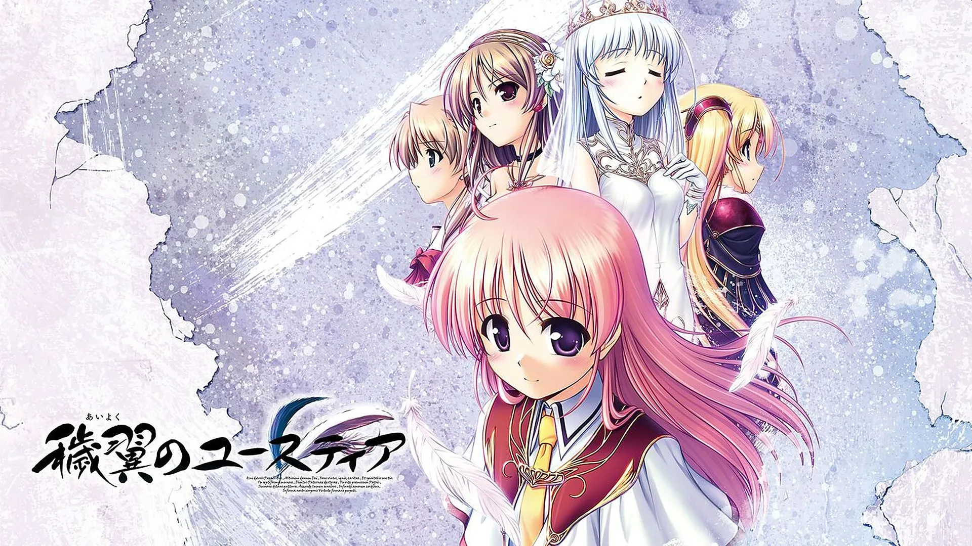 八月社 Galgame《秽翼的尤斯蒂娅》(穢翼のユースティア)官方主视觉