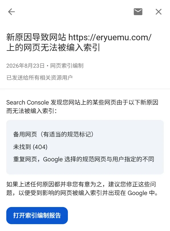 GSC 报警邮件 2：全站网页因 404、备用网页等原因未编入索引