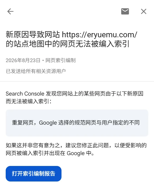 GSC 报警邮件 1：站点地图中的网页存在重复网页