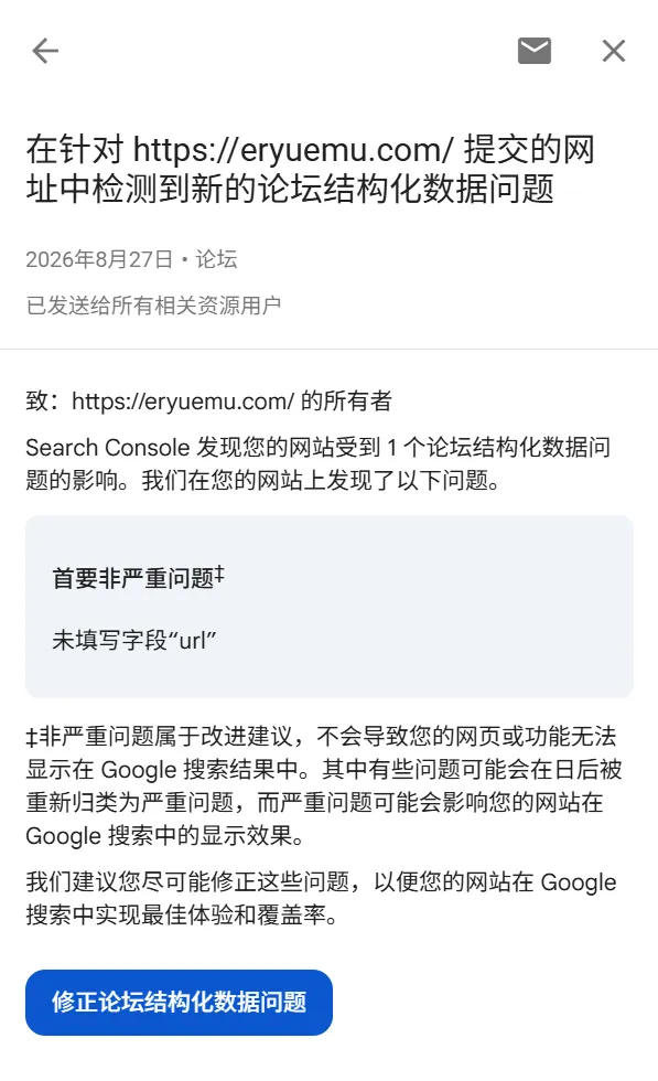 GSC 论坛结构化数据优化提醒邮件