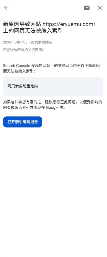 8 月 17 日博客首次收到 GSC 邮件——提示「全站网页」因「网页会自动重定向」未编入索引