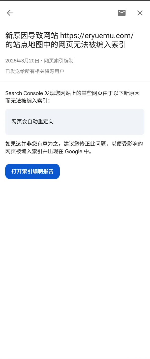 8 月 20 日博客第 2 次收到 GSC 邮件——提示「站点地图中的网页」存在重定向