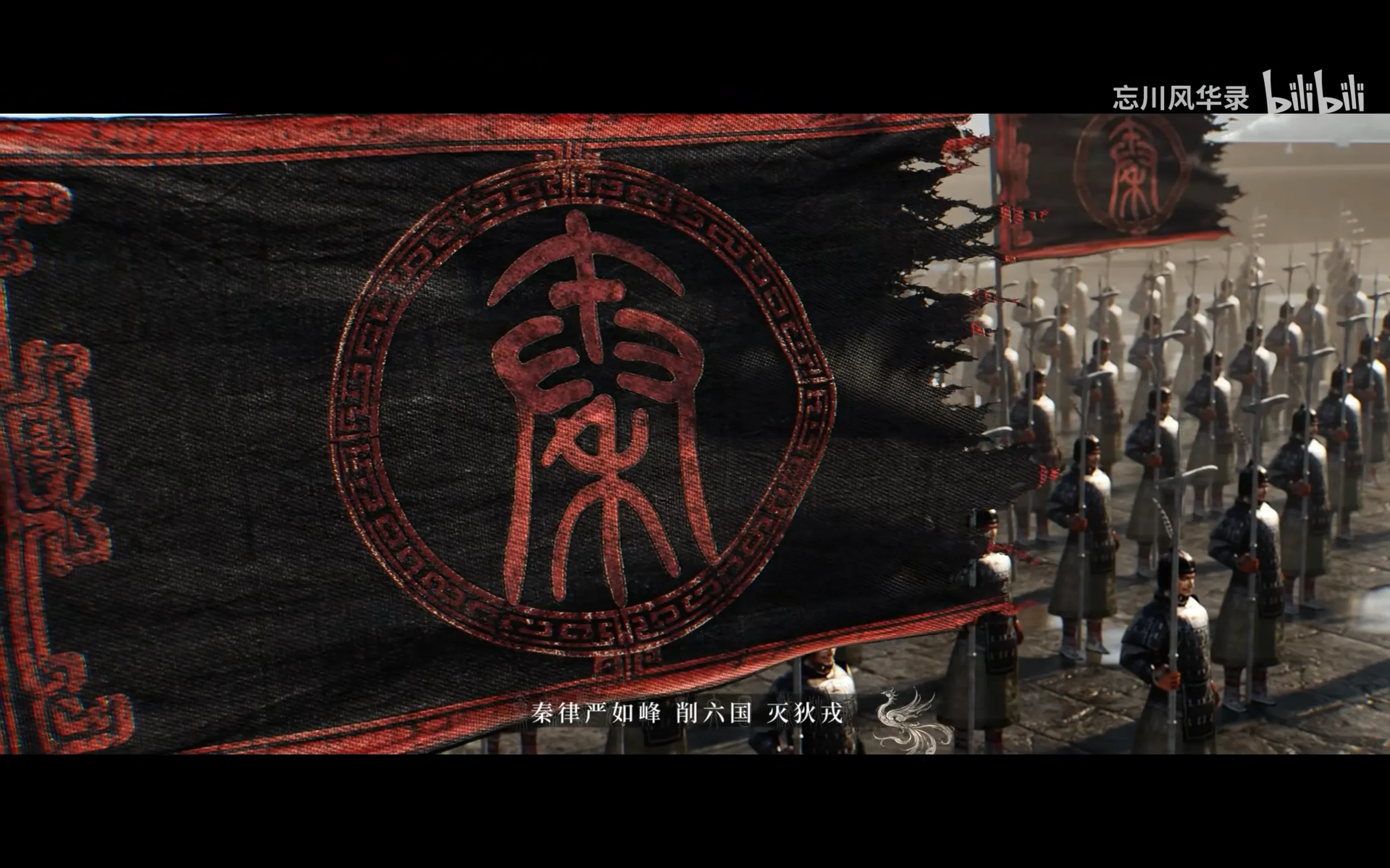 “秦律严如峰 削六国 灭狄戎”——厚重的历史故事感与战旗