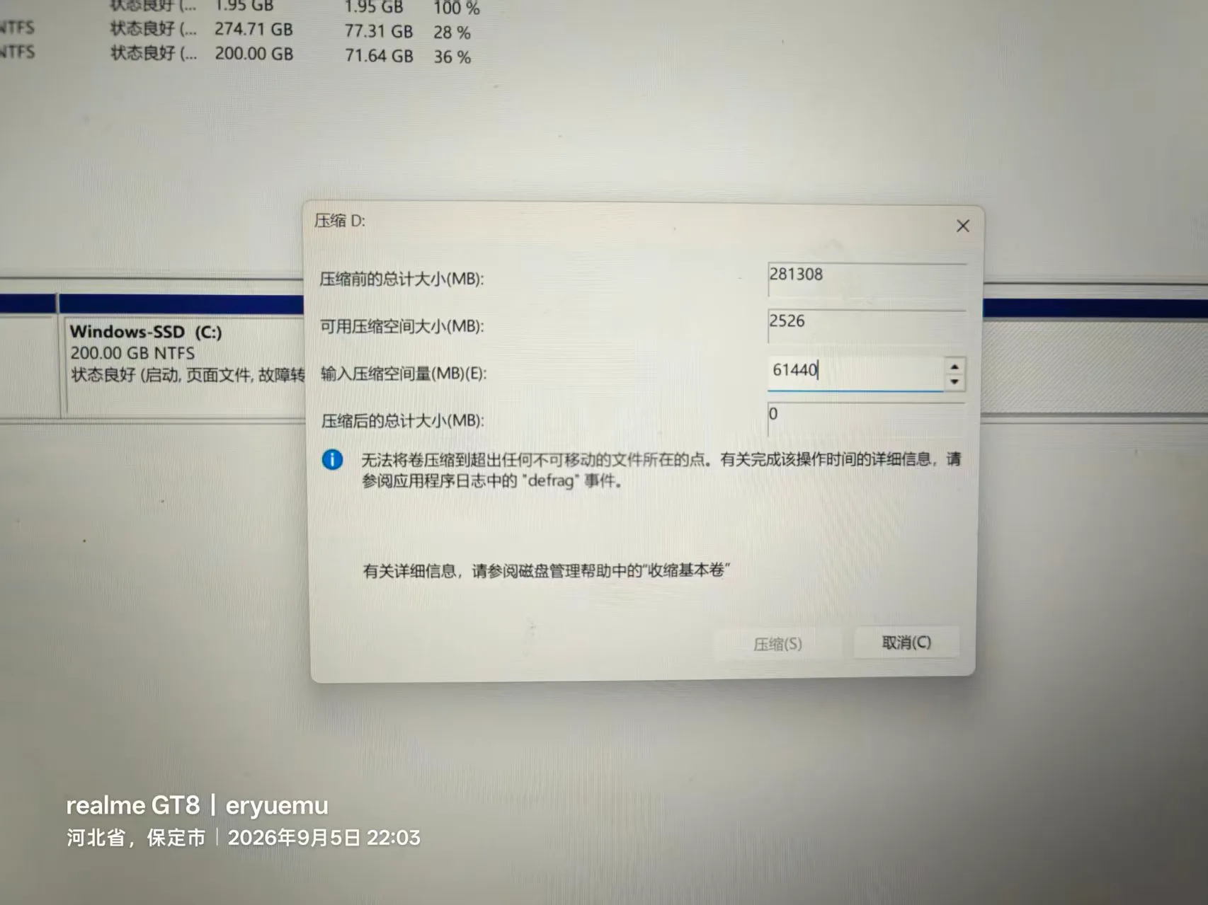 磁盘管理压缩 D 盘：281308MB 的分区里“可用压缩空间大小”只有 2526MB，提示不可移动文件